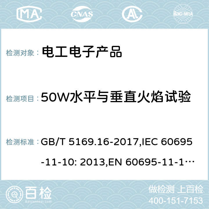 50W水平与垂直火焰试验 电工电子产品着火危险试验　第16部分：50W水平与垂直火焰试验方法 GB/T 5169.16-2017,IEC 60695-11-10: 2013,EN 60695-11-10:2013