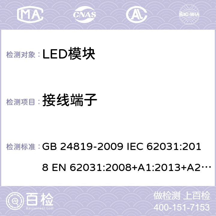 接线端子 普通照明用LED模块 安全要求 GB 24819-2009 IEC 62031:2018 EN 62031:2008+A1:2013+A2:2015 EN IEC 62031:2020 8
