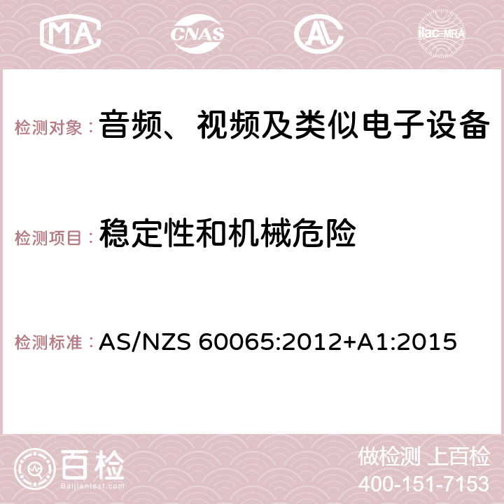 稳定性和机械危险 音频、视频及类似电子设备安全要求 AS/NZS 60065:2012+A1:2015 19