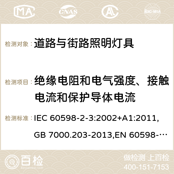 绝缘电阻和电气强度、接触电流和保护导体电流 灯具 第2-3部分:特殊要求 道路与街路照明灯具 IEC 60598-2-3:2002+A1:2011,GB 7000.203-2013,EN 60598-2-3:2003+A1:2011 3.14