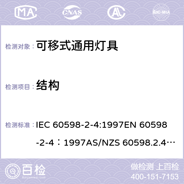 结构 灯具-第2-4部分 特殊要求 可移式通用灯具安全要求 IEC 60598-2-4:1997
EN 60598-2-4：1997
AS/NZS 60598.2.4：2005+A1：2007 4.6