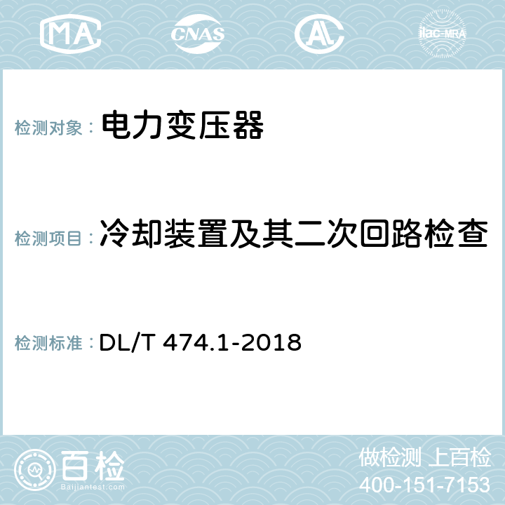 冷却装置及其二次回路检查 现场绝缘试验实施导则 绝缘电阻、吸收比和极化指数试验 DL/T 474.1-2018 4.1,6