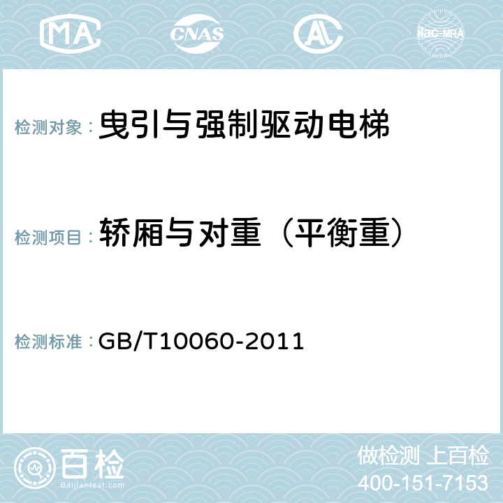 轿厢与对重（平衡重） GB/T 10060-2011 电梯安装验收规范