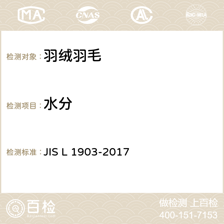 水分 JIS L 1903 羽毛试验方法 -2017 8.5