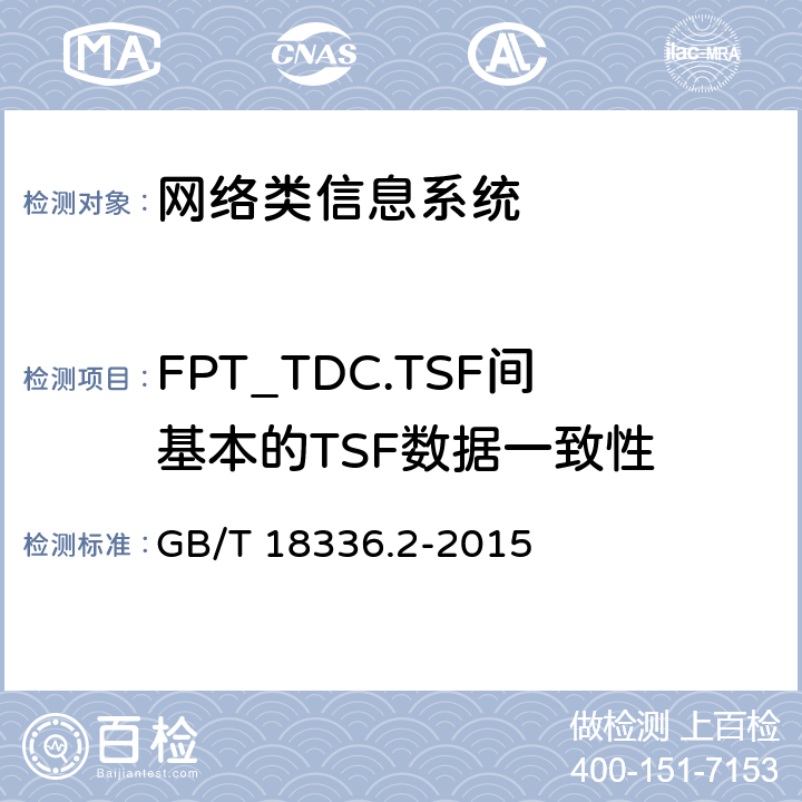 FPT_TDC.TSF间基本的TSF数据一致性 信息技术安全性评估准则：第二部分：安全功能组件 GB/T 18336.2-2015 14.11