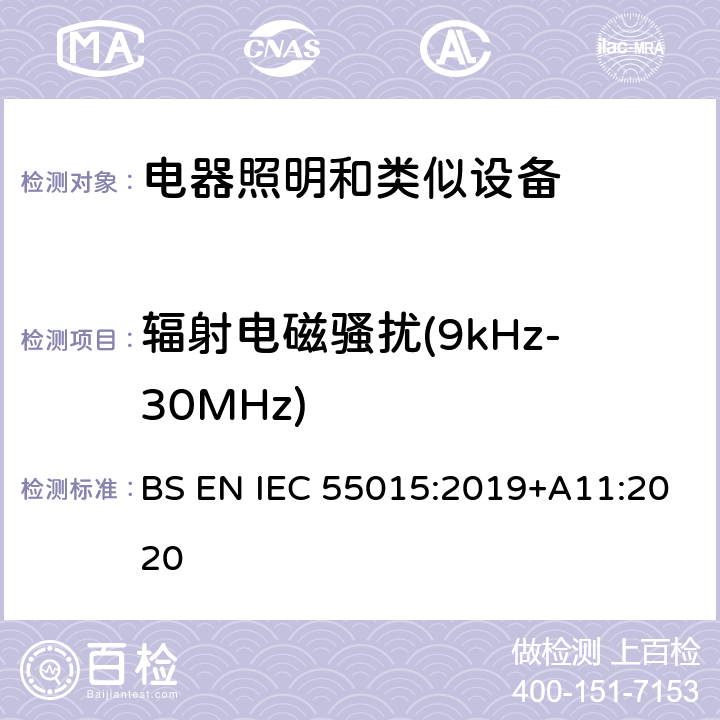 辐射电磁骚扰(9kHz-30MHz) 电气照明和类似设备的无线电骚扰特性的限值和测量方法 BS EN IEC 55015:2019+A11:2020 4.5.2 Table 8