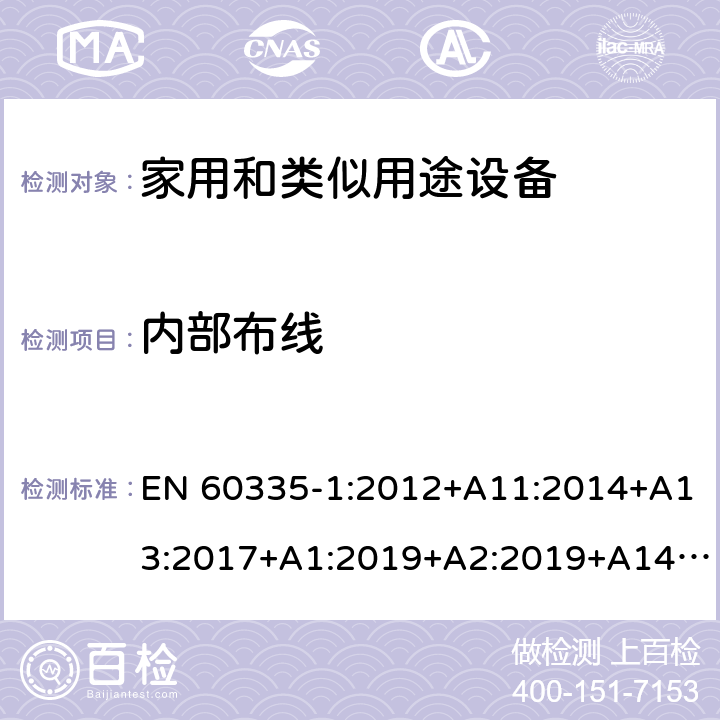 内部布线 家用和类似用途设备的安全 第1部分 通用要求 EN 60335-1:2012+A11:2014+A13:2017+A1:2019+A2:2019+A14:2019,BS EN 60335-1:2012+A13:2017,BS EN 60335-1:2012+A2:2019 23