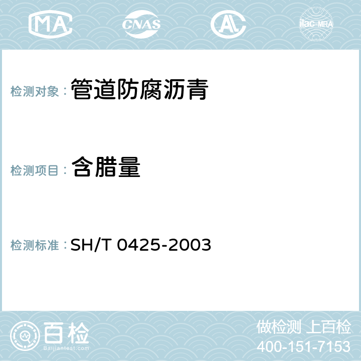 含腊量 石油沥青蜡含量测定法 SH/T 0425-2003