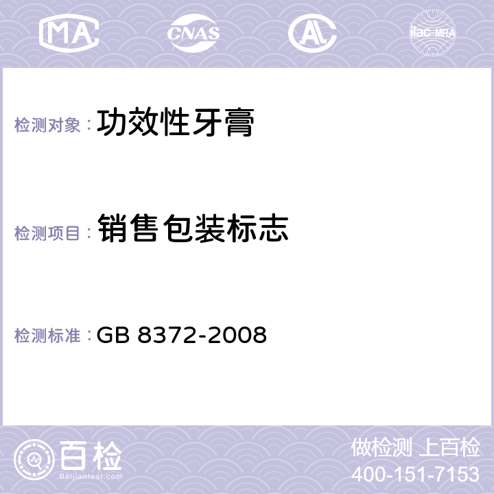 销售包装标志 牙膏 GB 8372-2008 7.1
