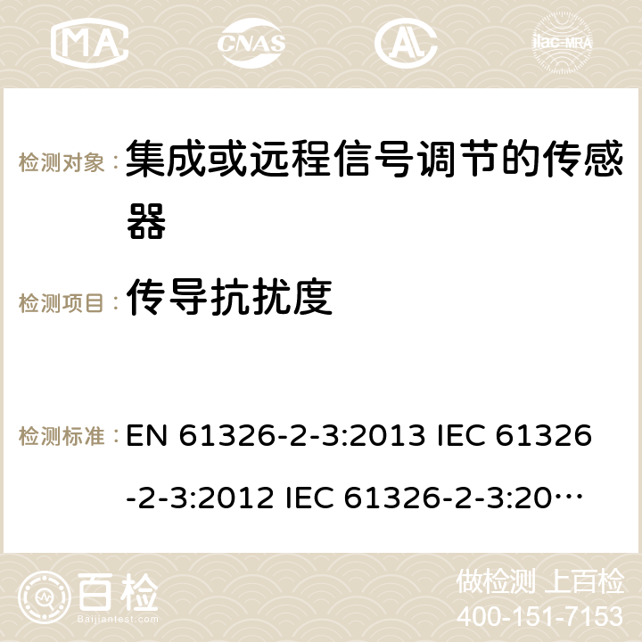 传导抗扰度 测量、控制和实验室使用的电气设备.电磁兼容性要求.第2-3部分：特殊要求.集成或远程信号调节的传感器的测试配置、操作条件和性能标准 EN 61326-2-3:2013 IEC 61326-2-3:2012 IEC 61326-2-3:2020 6.2