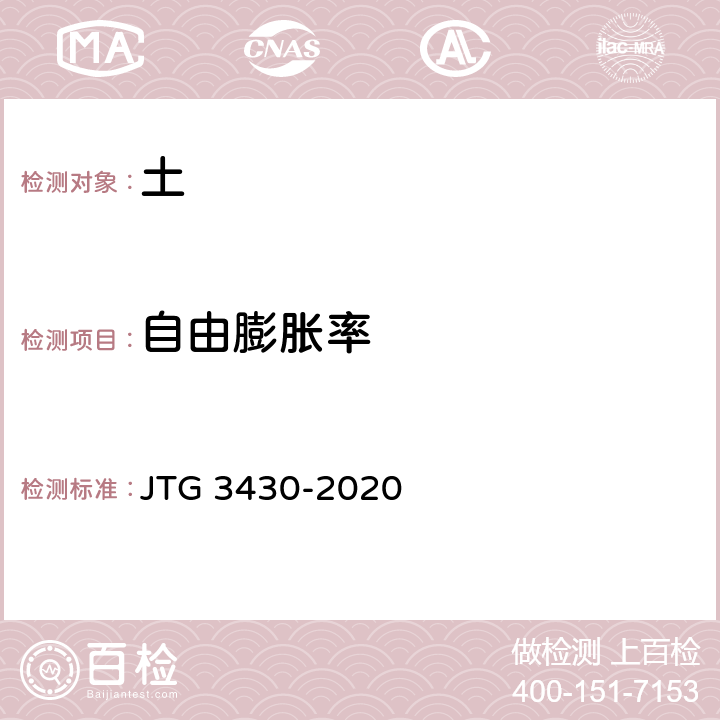 自由膨胀率 公路土工试验规程 JTG 3430-2020 T 0124