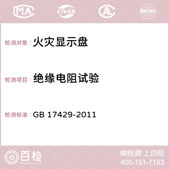 绝缘电阻试验 火灾显示盘 GB 17429-2011 4.3