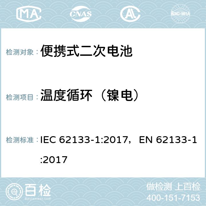 温度循环（镍电） 便携式和便携式装置用密封含碱性电解液 二次电池的安全要求 IEC 62133-1:2017，EN 62133-1:2017 7.2.4