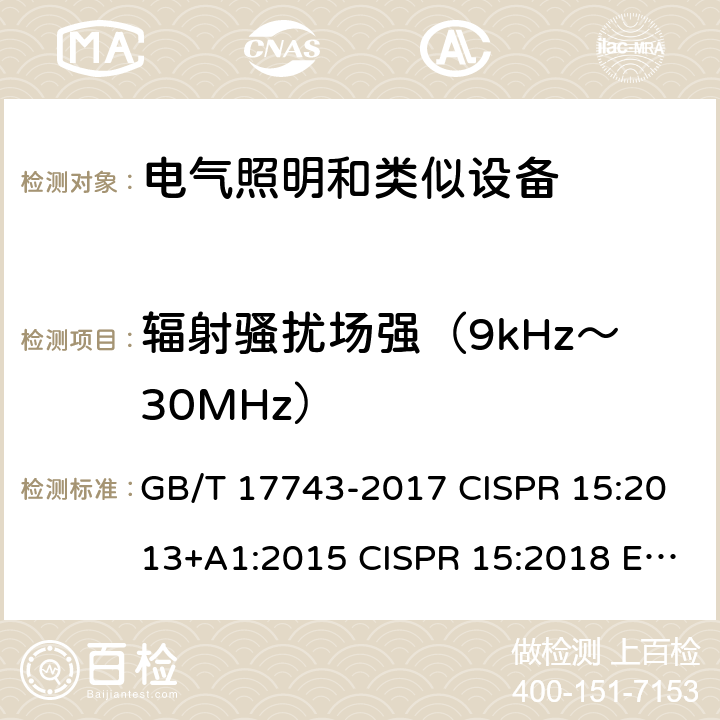 辐射骚扰场强（9kHz～30MHz） 电气照明和类似设备的无线电骚扰特性的限值和测量方法 GB/T 17743-2017 CISPR 15:2013+A1:2015 CISPR 15:2018 EN 55015:2019 EN IEC 55015:2019/A11:2020 AS/NZS CISPR 15:2017 9