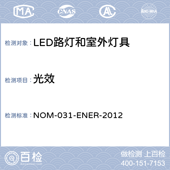 光效 LED光源的路灯和户外灯具的能效--规格和测试方法 NOM-031-ENER-2012 6.1