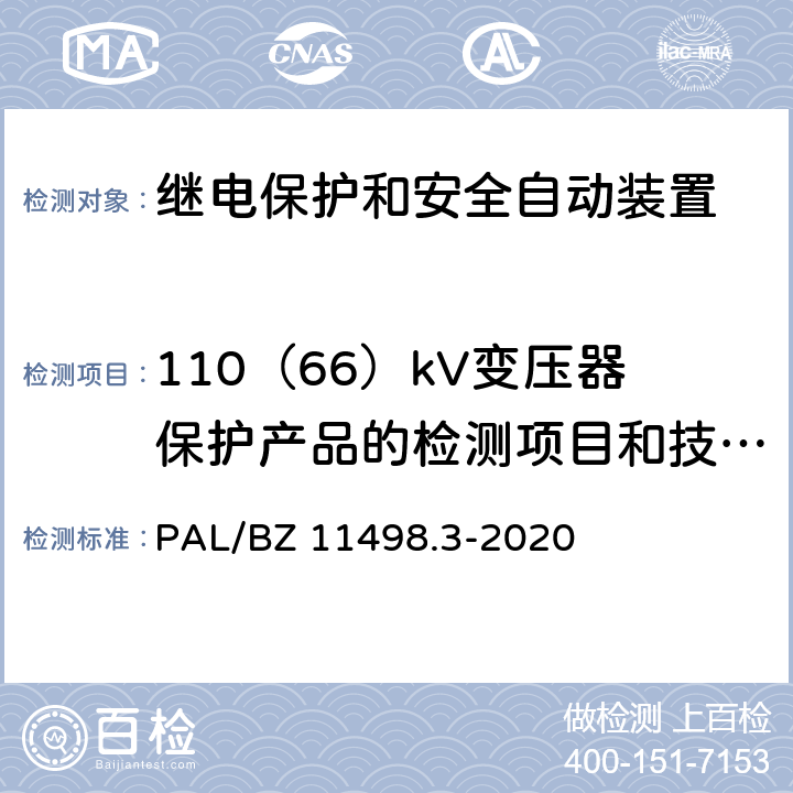 110（66）kV变压器保护产品的检测项目和技术要求 110kV及以下继电保护装置检测规范 第3部分：继电保护装置动态模拟测试 PAL/BZ 11498.3-2020 6.1,6.3