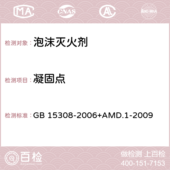 凝固点 泡沫灭火剂 GB 15308-2006+AMD.1-2009 4.2.1、4.2.2、4.2.3、4.2.4