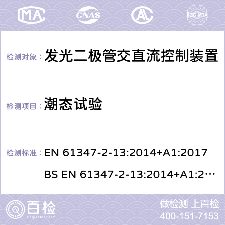 潮态试验 灯的控制装置 第2-13部分:发光二极管交直流控制装置的特殊要求 EN 61347-2-13:2014+A1:2017 BS EN 61347-2-13:2014+A1:2017 11