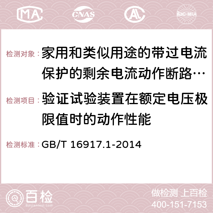 验证试验装置在额定电压极限值时的动作性能 《家用和类似用途的带过电流保护的剩余电流动作断路器（RCBO）第1部分：一般规则》 GB/T 16917.1-2014 9.16