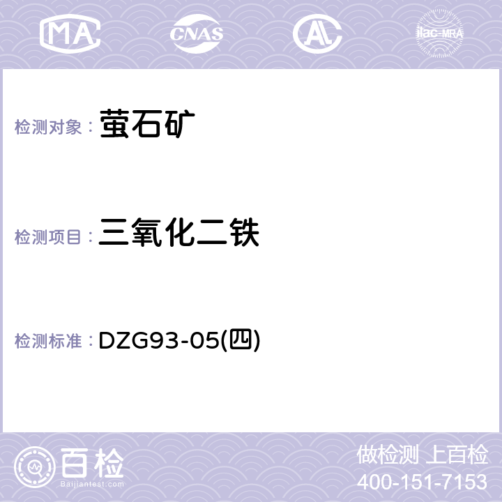 三氧化二铁 岩石和矿石分析规程 非金属矿石分析规程萤石分析 磺基水杨酸光度法测定三氧化二铁量 DZG93-05(四)