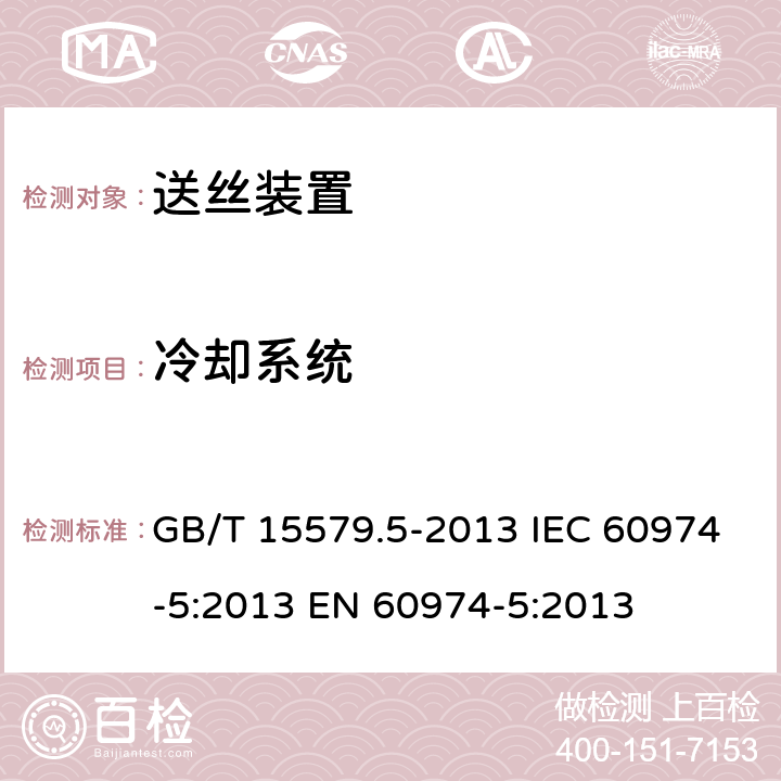 冷却系统 GB/T 15579.5-2013 【强改推】弧焊设备 第5部分:送丝装置
