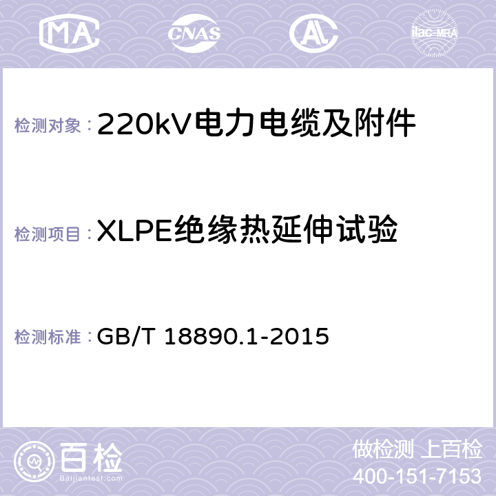 XLPE绝缘热延伸试验 额定电压220kV(Um=252kV)交联聚乙烯绝缘电力电缆及其附件 第1部分 试验方法和要求 GB/T 18890.1-2015 12.5.10