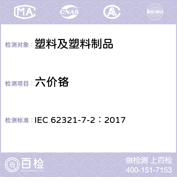 六价铬 Determination of certain substances in electrotechnical products - Part 7-2: Hexavalent chromium - Determination of hexavalent chromium (Cr(VI)) in polymers and electronics by the colorimetric method IEC 62321-7-2：2017