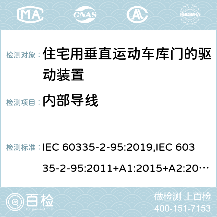 内部导线 IEC 60335-2-95 家用和类似用途电器的安全 第2部分：住宅用垂直运动车库门的驱动装置的特殊要求 :2019,:2011+A1:2015+A2:2017,EN 60335-2-95:2015+A1:2015+A2:2019,AS/NZS 60335.2.95:2020 23