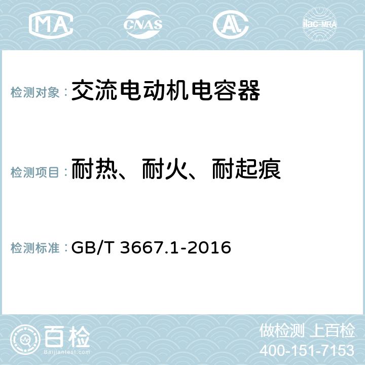 耐热、耐火、耐起痕 交流电动机电容器 第1部分:总则 性能、试验和额定值 安全要求 安装和运行导则 GB/T 3667.1-2016 5.17