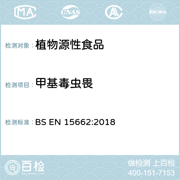 甲基毒虫畏 植物源性食品-采用乙腈萃取/分配和分散式SPE净化-模块化QuEChERS法的基于GC和LC分析农药残留量的多种测定方法 BS EN 15662:2018