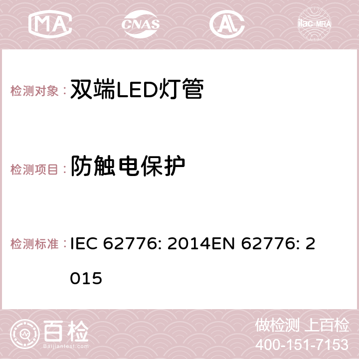 防触电保护 双端LED灯管 – 安全要求 IEC 62776: 2014
EN 62776: 2015 cl.8