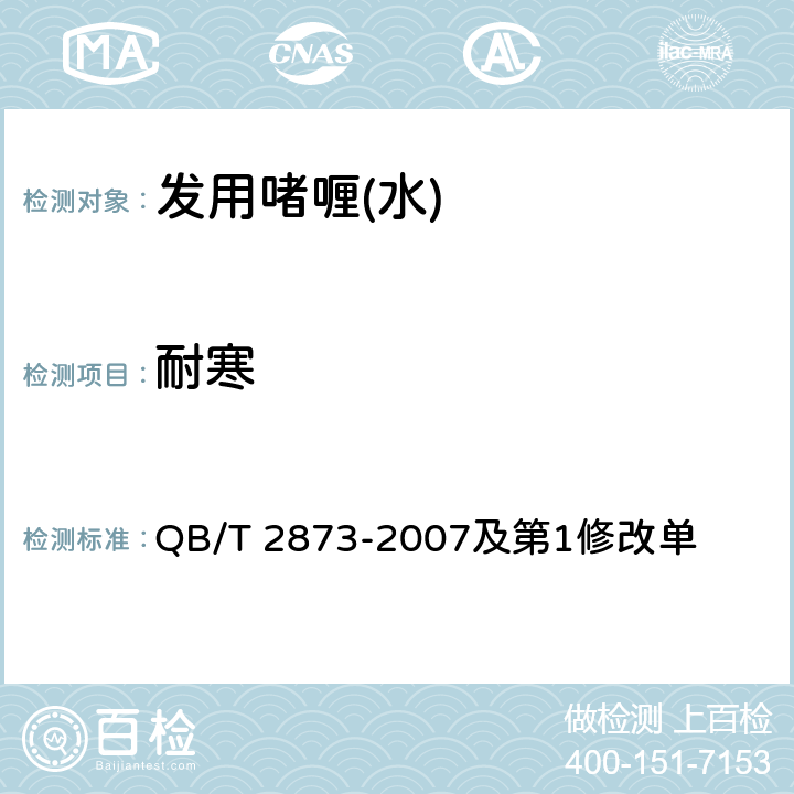 耐寒 发用啫喱(水) QB/T 2873-2007及第1修改单 6.2.3