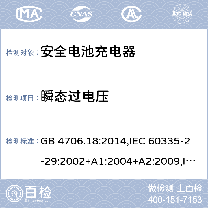 瞬态过电压 家用和类似用途电器安全–第2-29部分:安全电池充电器的特殊要求 GB 4706.18:2014,IEC 60335-2-29:2002+A1:2004+A2:2009,IEC 60335-2-29:2016+A1:2019,EN 60335-2-29:2004+A2:2010+A11:2018,AS/NZS 60335.2.29:2017