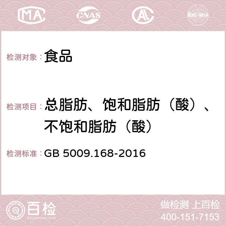 总脂肪、饱和脂肪（酸）、不饱和脂肪（酸） 食品安全国家标准 食品中脂肪酸的测定 GB 5009.168-2016