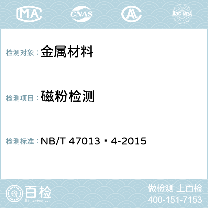 磁粉检测 承压设备无损检测 第4部分：磁粉检测 NB/T 47013·4-2015
