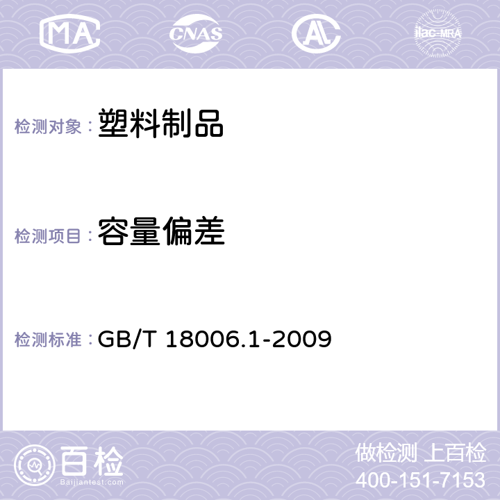 容量偏差 塑料一次性餐饮具通用技术要求 GB/T 18006.1-2009