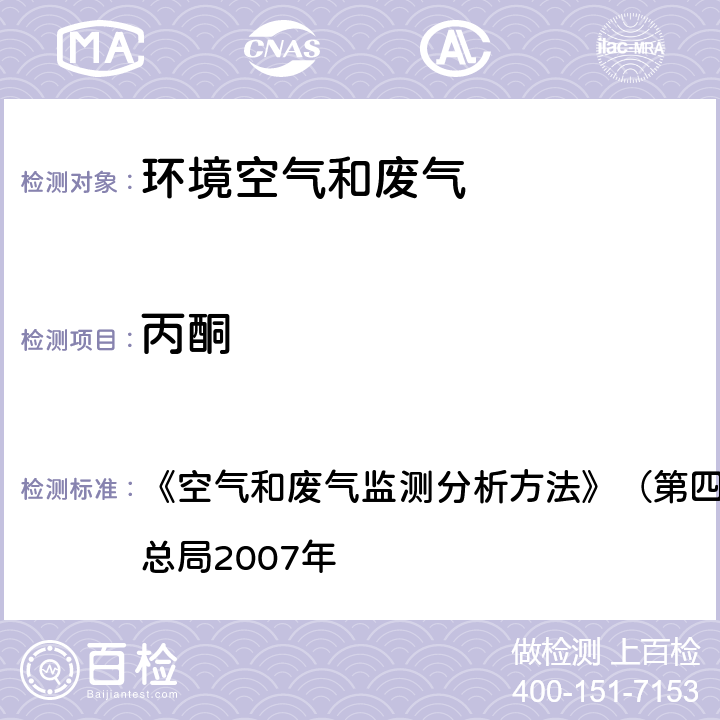 丙酮 气相色谱法 《空气和废气监测分析方法》（第四版增补版）国家环境保护总局2007年 6.4.6（1）