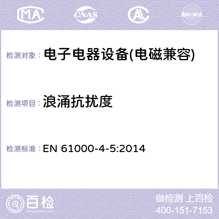 浪涌抗擾度 電磁兼容 試驗和測量技術 浪涌（沖擊）抗擾度試驗 EN 61000-4-5:2014 5.15、6、7、8、9、10