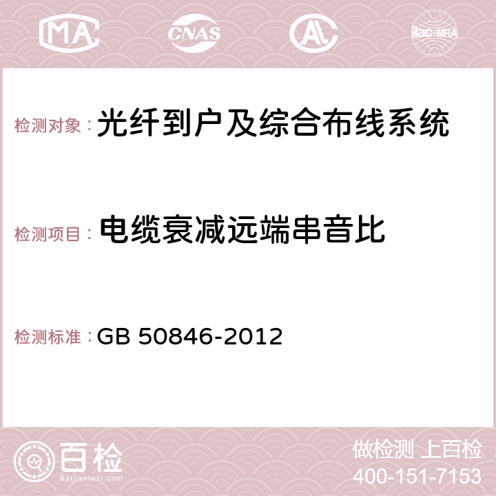 电缆衰减远端串音比 住宅区和住宅建筑内光纤到户通信设施工程设计规范 GB 50846-2012 8