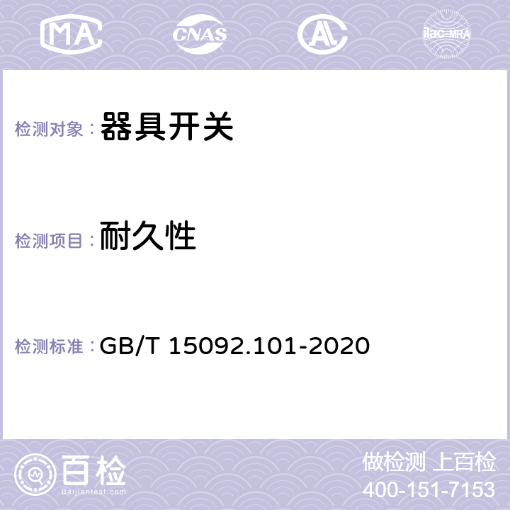 耐久性 器具开关 第1-1部分：机械开关要求 GB/T 15092.101-2020 17