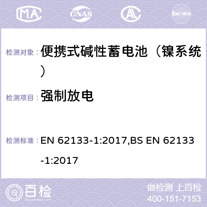 强制放电 含碱性或其他非酸性电解液的蓄电池和蓄电池组：便携式密封蓄电池和蓄电池组的安全性要求 第一部分：镍系统 EN 62133-1:2017,BS EN 62133-1:2017 7.3.9