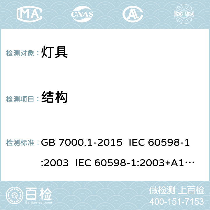 结构 灯具 第1部分: 一般要求与试验 GB 7000.1-2015 IEC 60598-1:2003 IEC 60598-1:2003+A1:2006 IEC 60598-1:2006 IEC 60598-1:2008 EN 60598-1:2008 IEC 60598-1:2014 IEC 60598-1:2014+AMD1:2017 EN 60598-1:2015 4