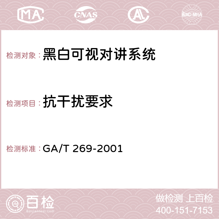 抗干扰要求 黑白可视对讲系统 GA/T 269-2001 5.9