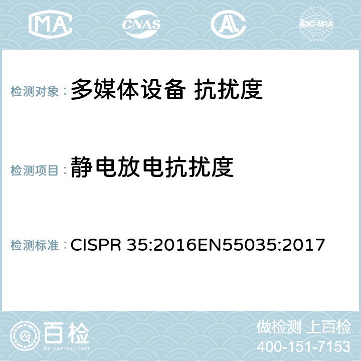 静电放电抗扰度 多媒体设备的电磁兼容性 抗扰度要求 CISPR 35:2016
EN55035:2017 4.2.1