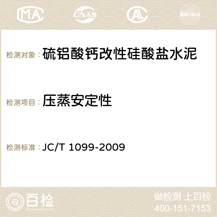 压蒸安定性 JC/T 1099-2009 硫铝酸钙改性硅酸盐水泥