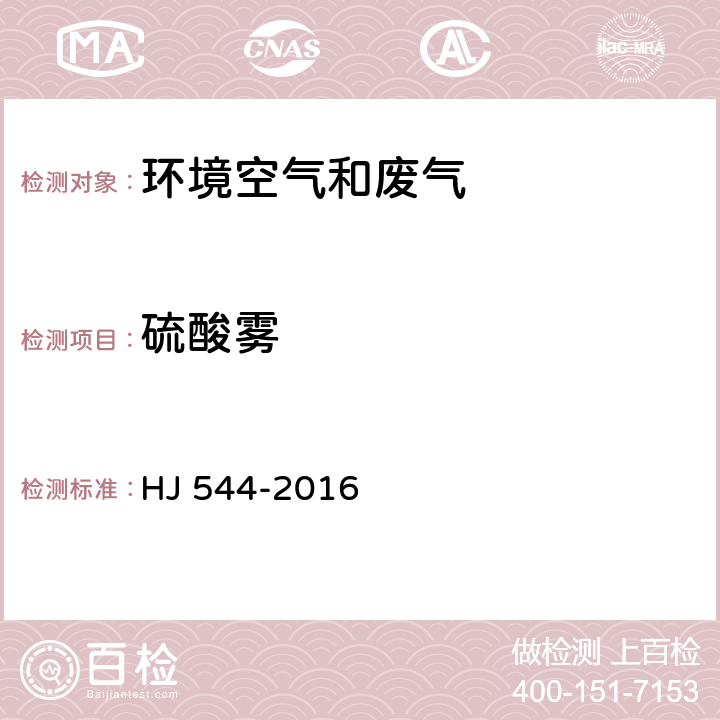 硫酸雾 固定污染源 硫酸雾的测定 离子色谱法 HJ 544-2016