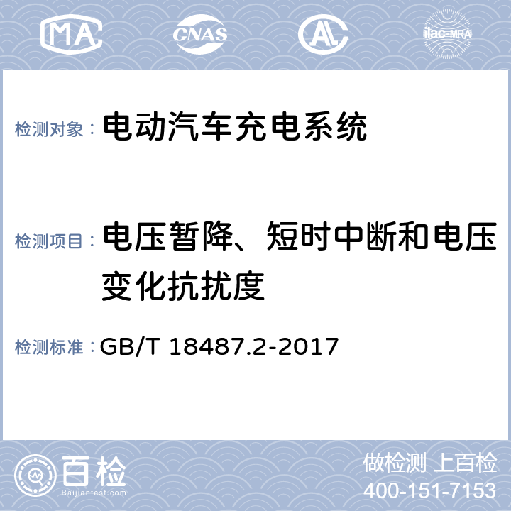 电压暂降、短时中断和电压变化抗扰度 电动汽车传导充电系统 第2部分：非车载传导供电设备电磁兼容要求 GB/T 18487.2-2017 7.2