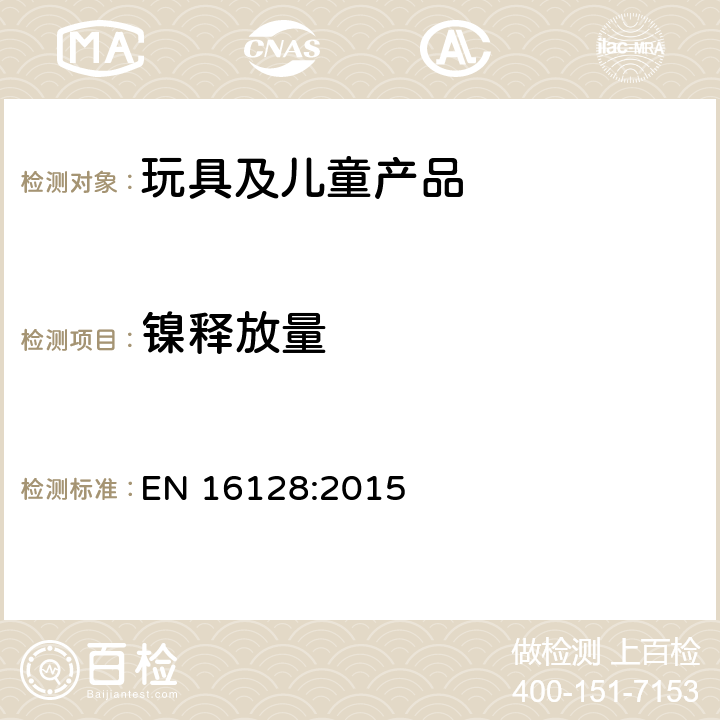 镍释放量 与皮肤长时间紧密接触的眼镜架和太阳镜的组件的镍释放量参考试验方法 EN 16128:2015 8