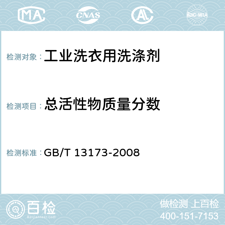 总活性物质量分数 表面活性剂 洗涤剂试验方法 GB/T 13173-2008 4.2