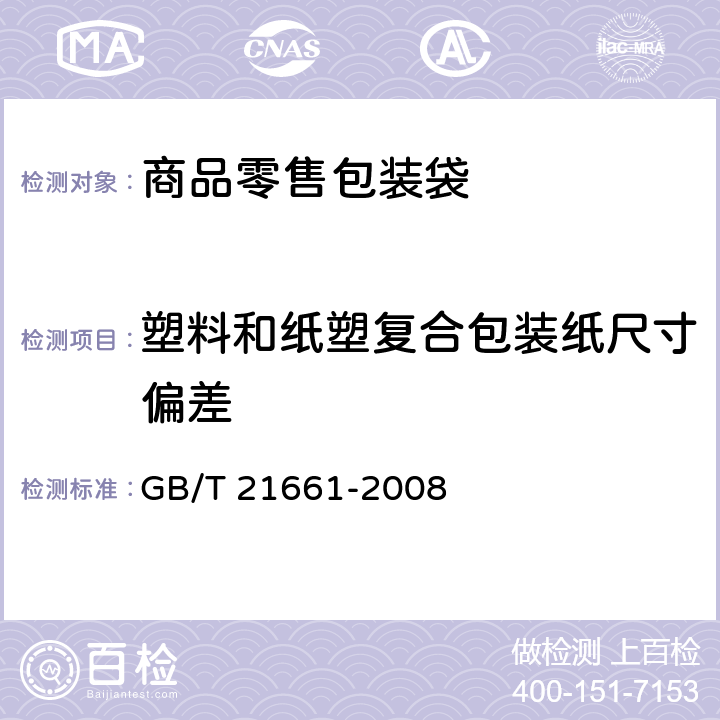 塑料和纸塑复合包装纸尺寸偏差 塑料购物袋 GB/T 21661-2008